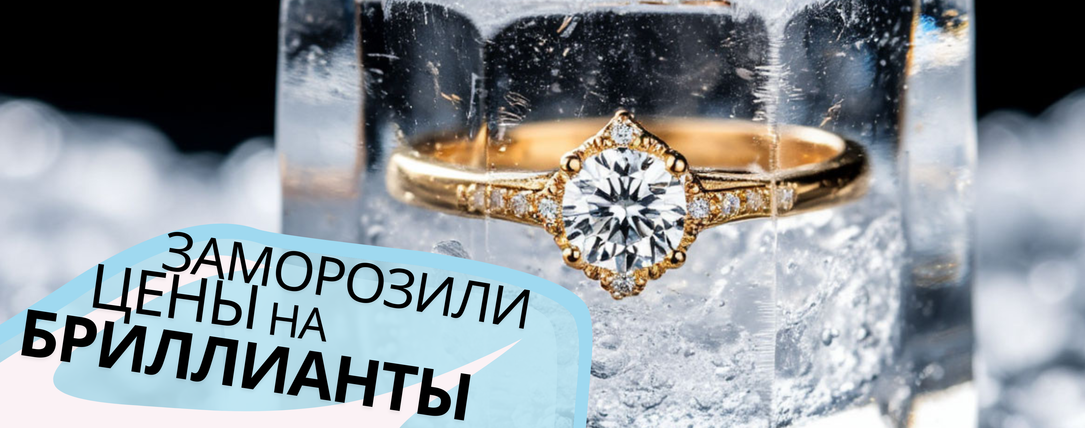 Бриллианты 